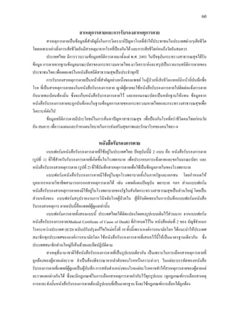 60
สาเหตุการตายและการรับรองสาเหตุการตาย
สาเหตุการตายเปนขอมูลที่สําคัญยิ่งในการวิเคราะหปญหาโรคที่ทําใหประชาชนในประเทศตางๆเสียชีวิต
โดยเฉพาะอยางยิ่งการเสียชีวิตอันมีสาเหตุมาจากโรคที่ปองกันได และการเสียชีวิตกอนถึงวัยอันสมควร
ประเทศไทย มีการรวบรวมขอมูลสถิติการตายมาตั้งแต พ.ศ. 2493 ในปจจุบันกระทรวงสาธารณสุขไดรับ
ขอมูล การตายจากฐานขอมูลมรณะบัตรของกระทรวงมหาดไทย มาวิเคราะหและสรุปเปนรายงานสถิติการตายของ
ประชาชนไทย เพื่อเผยแพรในหนังสือสถิติสาธารณสุขเปนประจําทุกป
การรับรองสาเหตุการตายเปนหนาที่สําคัญอยางหนึ่งของแพทย ในผูปวยที่เสียชีวิตแพทยมีหนาที่บันทึกชื่อ
โรค ที่เปนสาเหตุการตายลงในหนังสือรับรองการตาย ญาติผูตายจะใชหนังสือรับรองการตายไปติดตอแจงการตาย
กับนายทะเบียนทองถิ่น ซึ่งจะเก็บหนังสือรับรองการตายไว และออกมรณะบัตรเปนหลักฐานใหแทน ขอมูลจาก
หนังสือรับรองการตายจะถูกบันทึกลงในฐานขอมูลการตายของกระทรวงมหาดไทยและกระทรวงสาธารณสุขเพื่อ
วิเคราะหตอไป
ขอมูลสถิติการตายมีประโยชนในการคนหาปญหาสาธารณสุข เพื่อปองกันโรคที่คราชีวิตคนไทยกอนวัย
อัน สมควร เพื่อวางแผนและกําหนดนโยบายในการสงเสริมสุขภาพและรักษาโรคของคนไทย1-4
หนังสือรับรองการตาย
แบบฟอรมหนังสือรับรองการตายที่ใชอยูในประเทศไทย ปจจุบันนี้มี 2 แบบ คือ หนังสือรับรองการตาย
(รูปที่ 1) ที่ใชสําหรับรับรองการตายที่เกิดขึ้นในโรงพยาบาล เพื่อประกอบการแจงตายและขอใบมรณะบัตร และ
หนังสือรับรองสาเหตุการตาย (รูปที่ 2) ที่ใชบันทึกสาเหตุการตายเพื่อใชเปนขอมูลภายในของโรงพยาบาล
แบบฟอรมหนังสือรับรองการตายมีใชอยูในทุกโรงพยาบาลทั้งในภาครัฐและเอกชน โดยกําหนดให
บุคลากรหลายวิชาชีพสามารถกรอกสาเหตุการตายได เชน แพทยแผนปจจุบัน พยาบาล ฯลฯ สวนแบบฟอรม
หนังสือรับรองสาเหตุการตายคงมีใชอยูในโรงพยาบาลของรัฐในสังกัดกระทรวงสาธารณสุขเปนสวนใหญ โดยเปน
สวนหลังของ แบบฟอรมสรุปรายงานการวินิจฉัยโรคผูปวยใน ผูที่รับผิดชอบในการบันทึกแบบฟอรมหนังสือ
รับรองสาเหตุการ ตายฉบับนี้คือแพทยผูดูแลเทานั้น
แบบฟอรมการตายทั้งสองแบบนี้ ประเทศไทยไดดัดแปลงโดยคงรูปแบบเดิมไวสวนมาก จากแบบฟอรม
หนังสือรับรองการตาย(Medical Certificate of Cause of Death) ที่กําหนดไวใน หนังสือเลมที่ 2 ของ บัญชีจําแนก
โรคระหวางประเทศ (ICD) ฉบับปรับปรุงแกไขใหมครั้งที่ 10 ทั้งนี้เพราะองคการอนามัยโลก ไดแนะนําใหประเทศ
สมาชิกทุกประเทศขององคการอนามัยโลก ใชหนังสือรับรองการตายที่เสนอไวนี้ใหเปนมาตรฐานเดียวกัน ซึ่ง
ประเทศสมาชิกสวนใหญก็เห็นดวยและยึดปฏิบัติตาม
สาเหตุที่นานาชาติใชหนังสือรับรองการตายที่เปนรูปแบบเดียวกัน เปนเพราะในการเลือกสาเหตุการตายที่
ถูกตองของผูตายแตละราย จําเปนตองพิจารณาจากลําดับของโรคหรือภาวะตางๆ ในแตละบรรทัดของหนังสือ
รับรองการตายที่แพทยผูดูแลเปนผูบันทึก การสลับตําแหนงของโรคแตละโรคอาจทําใหสาเหตุการตายของผูตายแต
ละรายแตกตางกันได ซึ่งจะมีกฎเกณฑในการเลือกสาเหตุการตายกํากับไวทุกรูปแบบ (ดูกฎเกณฑการเลือกสาเหตุ
การตาย) ดังนั้นหนังสือรับรองการตายตองมีรูปแบบที่เปนมาตรฐาน จึงจะใชกฎเกณฑการเลือกไดถูกตอง
 