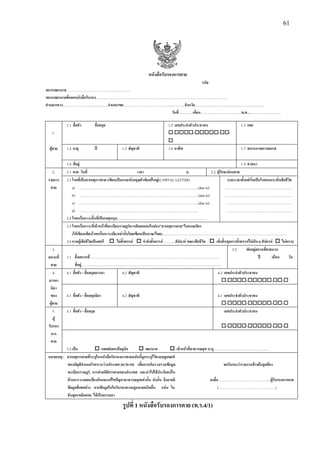 61
หนังสือรับรองการตาย
รหัส
สถานพยาบาล……………………………….….…..………
สถานพยาบาลที่ออกหนังสือรับรอง…………………………………………………………………….……………………………
ตําบล/แขวง…………………………..…….อําเภอ/เขต…………………………………...………..จังหวัด………………………….……………………….
วันที่……...….เดือน……………………………..พ.ศ………………………..
1.1 ชื่อตัว ชื่อสกุล 1.2 เลขประจําตัวประชาชน 1.3 เพศ
1. - - - -
ผูตาย 1.4 อายุ ป 1.5 สัญชาติ 1.6 อาชีพ 1.7 สถานภาพการสมรส
1.8 ที่อยู 1.9 ศาสนา
2. 2.1 ตาย วันที่ เวลา น. 2.2 ผูรักษากอนตาย
รายการ 2.3 โรคที่เปนสาเหตุการตาย (เขียนเปนภาษาอังกฤษตัวพิมพใหญ(CAPITAL LETTER) ระยะเวลาตั้งแตเริ่มเปนโรคจนกระทั่งเสียชีวิต
ตาย a) ………………………………………………………………………………………..(due to) …………………………………………………
b) ………………………………………………………………………………………..(due to) …………………………………………………
c) ………………………………………………………………………………………..(due to) …………………………………………………
d) ……………………………………………………………………………………….. …………………………………………………
2.4 โรคหรือภาวะอื่นที่เปนเหตุหนุน…………………………………………………………………
2.5 โรคหรือภาวะที่เจาหนาที่ทะเบียนราษฎรควรคัดลอกลงในชอง"สาเหตุการตาย"ในมรณบัตร
(ใหเขียนเพียงโรคหรือภาวะเดียวเทานั้นโดยเขียนเปนภาษาไทย)……………………………………………………………………………………………
2.6 หากผูเสียชีวิตเปนสตรี ไมตั้งครรภ กําลังตั้งครรภ………..สัปดาห ขณะเสียชีวิต เพิ่งสิ้นสุดการตั้งครรภไมเกิน 6 สัปดาห ไมทราบ
3. 3.2 พักอยูสถานที่ตายนาน
สถานที่ 3.1 ชื่อสถานที่……………………………………………………………………………………………….. ป เดือน วัน
ตาย ที่อยู……………………………………………………………………………………………………….
4. 4.1 ชื่อตัว - ชื่อสกุลมารดา 4.2 สัญชาติ 4.3 เลขประจําตัวประชาชน
มารดา - - - -
บิดา
ของ 4.1 ชื่อตัว - ชื่อสกุลบิดา 4.2 สัญชาติ 4.3 เลขประจําตัวประชาชน
ผูตาย - - - -
5. 5.1 ชื่อตัว - ชื่อสกุล เลขประจําตัวประชาชน
ผู
รับรอง - - - -
การ
ตาย
5.2 เปน แพทยแผนปจจุบัน พยาบาล เจาหนาที่สาธารณสุข ระบุ………………………………………..
หมายเหตุ : สาเหตุการตายที่ระบุในหนังสือรับรองการตายฉบับนี้ถูกระบุไวตามกฎเกณฑ
ของบัญชีจําแนกโรคระหวางประเทศ (ICD-10) เพื่อการเก็บรวบรวมขอมูล ขอรับรองวารายงานขางตนถูกตอง
ทะเบียนราษฎร, การทําสถิติการตายของประเทศ และนําไปใชประโยชนใน
ดานการวางแผนปองกันและแกใขปญหาสาธารณสุขเทานั้น ดังนั้น จึงอาจมี ลงชื่อ……………………………………...ผูรับรองการตาย
ขอมูลที่แตกตาง จากขอมูลในใบรับรองทางกฎหมายชนิดอื่น (เชน ใบ (…………………………………………)
ชันสูตรพลิกศพ) ไดเปนธรรมดา
รูปที่ 1 หนังสือรับรองการตาย (ท.ร.4/1)
 