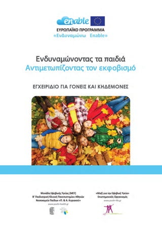 SXOLIKOS EKFOVISMOS cover A4_Layout 1 24/2/2016 5:05 µµ Page 1
 