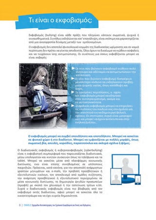 SXOLIKOS EKFOVISMOS oktaselido A4_Layout 1 24/2/2016 5:08 µµ Page 3
 