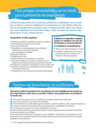 SXOLIKOS EKFOVISMOS oktaselido A4_Layout 1 24/2/2016 5:08 µµ Page 4
 