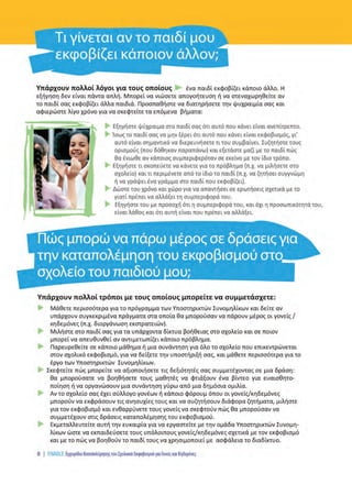 SXOLIKOS EKFOVISMOS oktaselido A4_Layout 1 24/2/2016 5:08 µµ Page 3
 