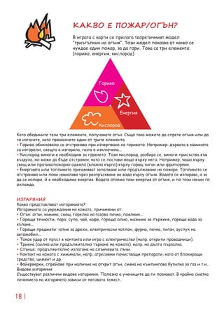SOS Fire! Manual for teachers BG | PDF