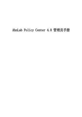 AhnLab Policy Center 4.0 管理员手册
 