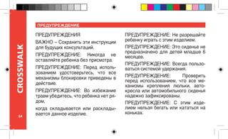 64
CROSSWALK
ПРЕДУПРЕЖДЕНИЕ
ПРЕДУПРЕЖДЕНИЯ
ВАЖНО – Сохранить эти инструкции
для будущих консультаций.
ПРЕДУПРЕЖДЕНИЕ: Никогда не
оставляйте ребенка без присмотра.
ПРЕДУПРЕЖДЕНИЕ: Перед исполь-
зованием удостоверьтесь, что все
механизмы блокировки приведены в
действие.
ПРЕДУПРЕЖДЕНИЕ: Во избежание
травм убедитесь, что ребенка нет ря-
дом,
когда складывается или расклады-
вается данное изделие.
ПРЕДУПРЕЖДЕНИЕ: Не разрешайте
ребенку играть с этим изделием.
ПРЕДУПРЕЖДЕНИЕ: Это сиденье не
предназначено для детей младше 6
месяцев.
ПРЕДУПРЕЖДЕНИЕ: Всегда пользо-
ваться системой удержания.
ПРЕДУПРЕЖДЕНИЕ: Проверить
перед использованием, что все ме-
ханизмы крепления люльки, авто-
кресла или автомобильного сиденья
надежно зафиксированы.
ПРЕДУПРЕЖДЕНИЕ: С этим изде-
лием нельзя бегать или кататься на
коньках.
 
