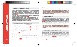 66
CROSSWALK
Чтобы разложить вашу коляску CROSSWALK держите ручку
одной рукой и одновременно нажимайте педаль блокировки,
расположенную в нижней части справа. 3
Чтобы разложить вашу коляску CROSSWALK держите ручку
одной рукой и одновременно нажимайте педаль блокировки,
расположенную в нижней части справа. 4
Чтобы сложить ваш CROSSWALK, поверните рычаг на верх-
ней части гамака, чтобы установить его в положение для
складывания. 5
P1: Если гамак установлен в направлении движения.
P2:. Если гамак установлен в направлении противоположном
движению. (смотрите РЕГУЛИРОВАНИЕ УГЛА СИДЕНЬЯ).
Затем потяните две боковых защелки и толкайте ручку впе-
ред, пока коляска не сложится. При необходимости отрегули-
руйте подножку. 6-7
Рама Вашей коляски оснащена системой PRO-FIX, которая
позволяет устанавливать следующие переноски и детские
удерживающие системы: Nano, Transporter, Matrix Light и Koos.
8-8a Система PRO-FIX сделает установку и снятие данных
модулей более быстрым, легким и безопасным. Для этого
тщательно соблюдайте инструкцию к данным модулям.
ПРЕДУПРЕЖДЕНИЕ: Необходимо убедиться, что ребенок не
находится рядом с коляской во время складывания и раскла-
дывания. Во время этих операций неизбежно появление точек
сжатия, захвата и режущих.
1.- МОНТАЖ И ДЕМОНТАЖ КОЛЕС
4.- УСТАНОВКА И ДЕМОНТАЖ ГАМАКА
2.- СКЛАДЫВАНИЕ И РАСКЛАДЫВАНИЕ
3.- СИСТЕМА PRO-FIX
ПРЕДУПРЕЖДЕНИЕ: Необходимо демонтировать гамак коля-
ски для того, чтобы установить любое приспособление авто-
мобиля.
Прежде чем пользоваться коляской CROSSWALK впервые,
необходимо установить задние колеса. Чтобы установить ко-
лесо, нажмите на кнопку посередине колеса и вставьте ось
в задний держатель колес. Толкайте, пока колесо не зафик-
сируется. 1a
Если Вам необходимо демонтировать колеса, нажмите цен-
тральную кнопку и выньте колесо. 1b
Для установки передних колес вставляйте верхнюю ось в
нижнюю переднюю часть вилки, пока не услышите щелчок.
Если вам нужно демонтировать их, нажмите на кнопку внутри
передней части вилки и снимите колесо. 2
Ваша коляска CROSSWALK имеет систему pro-fix. При по-
мощи этой системы CROSSWALK может отлично крепить-
ся к шасси. Кроме этого, Вы можете устанавливать гамак
по ходу движения и против движения, так как речь идет о
двустороннем гамаке. 8 - 8a Чтобы снять гамак, потяните
одновременно за рычаги, расположенные по обе стороны
гамака. 9
Для более компактного складывания коляски рекомендуется
установить гамак по направлению к дороге.
 