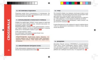68
CROSSWALK
ПРИВЕСТИ В ДЕЙСТВИЕ ТОРМОЗ: Чтобы привести в действие
стояночный тормоз Вашей коляски, толкните вниз рычаг, на-
ходящийся справа от ручки. 17
РАЗБЛОКИРОВАТЬ ТОРМОЗ: Чтобы разблокировать стояноч-
ный тормоз, нажмите на кнопку разблокирования и толкните
вверх рычаг, находящийся справа от ручки. 17a
Чтобы отрегулировать тормоз:
Если необходимо отрегулировать тормоз более точно,
следуйте указаниям на рисунке. 18
11.- ИСПОЛЬЗОВАНИЕ СТОЯНОЧНОГО ТОРМОЗА
Чтобы заблокировать передние колеса, опустите кнопку, располо-
женную над каждым держателем колеса. 19
12.- ФИКСИРОВАНИЕ ПЕРЕДНИХ КОЛЕС
Не оставляйте обивку под прямыми солнечными лучами на дли-
тельное время. Пластмассовые детали мойте теплой водой с мою-
щим средством, затем вытирайте насухо все детали.
Регулярно проверяйте тормоза, ремни безопасности и фиксато-
ры, чтобы убедиться, что они находятся в рабочем состоянии.
Не забывайте периодически регулировать тормоз коляски, сле-
дуя указаниям на рисунке. 18
В целях безопасности и для сохранности данного изделия важно,
чтобы его периодически осматривали в любой из наших офици-
альных мастерских.
13.- УХОД
Дождевик Вашей коляски CROSSWALK устанавливается
очень легко, только необходимо накрыть гамак и прикре-
пить застежками к шасси. На дождевике имеется окошко,
которое можно свернуть и зафиксировать липучкой, чтобы
ребенок мог свободно изучать все, что окружает его. 20
14.- ДОЖДЕВИК
ПРЕДУПРЕЖДЕНИЕ: Задействовав тормоз, убедитесь, что
коляска надежно стоит на тормозе. Может, будет необходимо
прокатить слегка коляску, чтобы тормоз был задействован
оптимально.
Подножка может быть установлена в 5 положениях. На-
жмите большими пальцами одновременно две кнопки, рас-
положенные внутри гамака. 16
10.- РЕГУЛИРОВКА ПОДНОЖКИ
 