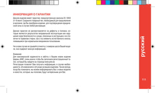 111
pусский
Данное изделие имеет гарантию, предусмотренную законом 23 / 2003
от 10 июля. Сохраните товарный чек, необходимый для предъявления
в магазине, где Вы приобрели изделие, для подтверждения юридиче-
ской силы в случае любой рекламации.
Данная гарантия не распространяется на дефекты и поломки, ко-
торые являются результатом неправильной эксплуатации или нару-
шения норм безопасности и ухода, описанных в инструкции и на эти-
кетке по правилам стирки, как и на элементы естественного износа,
появившиеся при нормальном ежедневном пользовании.
Ни в коем случае не срывайте этикетку с номером шасси Вашей моде-
ли, она содержит важную информацию.
Внимание:
Для максимальной надежности и заботы о Вашем новом изделии
фирмы JANÉ, очень важно чтобы Вы заполнили регистрационный та-
лон, который Вы найдете на странице www.jane.es
Регистрация позволит Вам получать информацию, в случае необхо-
димости, об изменениях и об уходе за вашим изделием. Также всегда,
когда Вы пожелаете, мы можем информировать Вас о новых моделях
и новостях, которые, мы полагаем, будут интересными для Вас.
ИНФОРМАЦИЯ О ГАРАНТИИ
 