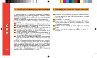 138
KOOS
3a -
3b -
3c -
3d -
3e -
ΠΡΟΣΟΧΗ: Στα καθίσματα ασφαλείας που τοποθετούνται με κατεύθυν-
ση αντίθετη ως προς την κίνηση του αυτοκινήτου, τα σημεία απ’ όπου
πρέπει να περάσει η ζώνη ασφαλείας του αυτοκινήτου, ξεχωρίζουν
πάνω στο περίβλημα, καθώς έχουν μπλε χρώμα. ΜΗΝ περνάτε τη ζώνη
ασφαλείας του αυτοκινήτου από οποιοδήποτε σημείο που δεν αναφέ-
ρεται σε αυτές τις οδηγίες και που δεν είναι μπλε χρώματος.
Αν εγκαθιστάτε το κάθισμα ασφαλείας με τη βάση ISOfix (προαιρετικό)
ακολουθήστε τις οδηγίες που θα βρείτε στη βάση.
Το κάθισμα ασφαλείας KOOS πρέπει να τοποθετηθεί ΣΤΡΑΜΜΕΝΟ
ΠΡΟΣ ΤΑ ΠΙΣΩ, ΜΕ ΚΑΤΕΥΘΥΝΣΗ ΑΝΤΙΘΕΤΗ ΩΣ ΠΡΟΣ ΤΗΝ ΚΙΝΗΣΗ
ΤΟΥ ΑΥΤΟΚΙΝΗΤΟΥ. Επιλέξτε σε ποιά θέση θα το εγκαταστήσετε αφού
διαβάσετε την ενότητα:
“Επιλογή της θέσης που θα εγκαταστήσετε το κάθισμα ασφαλείας.”
Για να εγκαταστήσετε το κάθισμα, ακολουθήστε λεπτομερώς τα παρα-
κάτω βήματα:
Τοποθετήστε το κάθισμα ασφαλείας στο κάθισμα του αυτοκινήτου.
Περάστε την αγκράφα της ζώνης ασφαλείας του αυτοκινήτου πάνω
από τα πόδια του μωρού και κουμπώστε την.
Εισάγετε τον ιμάντα κοιλιάς της ζώνης του αυτοκινήτου από τις
εγκοπές (1) που βρίσκονται στα πλαϊνά του περιβλήματος.
Τον διαγώνιο ιμάντα της ζώνης του αυτοκινήτου θα πρέπει να τον
περάσετε πίσω από το κάθισμα ασφαλείας.
Γυρίστε τη χειρολαβή (6) έως την πιο προχωρημένη θέση της, τη
θέση AUTO. Το σύμβολο που απεικονίζει ένα αυτοκίνητο στα πλαϊνά
της χειρολαβής, πρέπει να είναι ορατό ολόκληρο.
Τεντώστε τη ζώνη του αυτοκινήτου και κλείστε το εξάρτημα ασφά-
λισης (2). Βεβαιωθείτε ότι το κάθισμα είναι στερεωμένο γερά τρα-
βώντας το.
Χαλαρώστε τη ζώνη ασφαλείας του παιδικού καθίσματος τραβώ-
ντας τους ιμάντες των ώμων, ενώ πατάτε ταυτόχρονα το κουμπί
- τεντωτήρα (8).
Ξεκουμπώστε την αγκράφα.
Τοποθετήστε το μωρό στο κάθισμα ασφαλείας φροντίζοντας ώστε
να είναι καθισμένο εντελώς πίσω και με την πλάτη όρθια. Ενώστε
τα άνω άκρα των αγκραφών.
Εισάγετέ τα στην υποδοχή και πιέστε μέχρις ότου ακούσετε
«κλικ».
Τεντώστε τους ιμάντες των ώμων και τραβήξτε τον ιμάντα - τε-
ντωτήρα (7).
3f -
4a -
4b -
4c -
4d -
4e -
3. Τοποθέτηση του καθίσματος στο αυτοκίνητο 4. Τοποθέτηση του μωρού στο κάθισμα ασφαλείας
 