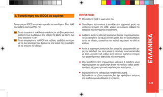 139
ΕΛΛΑNIKΑ
Μην αφήνετε ποτέ το μωρό μόνο του.
Οποιαδήποτε τροποποίηση ή προσθήκη στο μηχανισμό, χωρίς την
κατάλληλη έγκριση της JANÉ, μπορεί να αλλοιώσει σοβαρά την
ασφάλεια του συστήματος συγκράτησης.
Διαβάστε αυτές τις οδηγίες προσεκτικά προτού το χρησιμοποιήσε-
τε και διατηρήστε τις για μελλοντική χρήση. Εάν δεν ακολουθήσετε
αυτές τις οδηγίες, η ασφάλεια του παιδιού σας μπορεί να τεθεί σε
κίνδυνο.
Αυτός ο μηχανισμός ασφαλείας δεν μπορεί να χρησιμοποιηθεί χω-
ρίς την επένδυσή του, ούτε μπορεί η επένδυση να αντικατασταθεί
με άλλη, μη αυθεντική, καθώς αυτή αποτελεί συστατικό στοιχείο
των χαρακτηριστικών ασφαλείας του συστήματος.
Μην προσθέτετε ποτέ στρωματάκια, μαξιλάρια ή πρόσθετα υλικά
παραγεμίσματος για μεγαλύτερη άνεση του παιδιού, καθώς τροπο-
ποιούνται τα χαρακτηριστικά ασφαλείας του συστήματος.
Βεβαιωθείτε ότι το κάθισμα έχει τοποθετηθεί σωστά.
Βεβαιωθείτε ότι η ζώνη ασφαλείας δεν έχει εγκλωβιστεί ανάμεσα
στα αναδιπλούμενα καθίσματα ή τις πόρτες.
ΠΡΟΣΟΧΗ:
Το πορτμπεμπέ KOOS μπορεί να στερεωθεί σε οποιαδήποτε βάση JANÉ
που διαθέτει σύστημα PRO-FIX.
Για να στερεώσετε το κάθισμα ασφαλείας σε μία βάση καροτσιού,
εισάγετε τους συνδέσμους στις εσοχές της βάσης και πιέστε έως
ότου ακούσετε «κλικ».
Για να απομακρύνετε το KOOS από τη βάση, τραβήξτε ταυτόχρο-
να τις δύο προεξοχές που βρίσκονται στα πλαϊνά της χειρολαβής
(9) και σηκώστε το κάθισμα.
5a -
5b -
5. Τοποθέτηση του KOOS σε καρότσι
 
