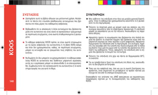 140
KOOS
Διατηρήστε αυτό το βιβλίο οδηγιών για μελλοντική χρήση. Φυλάσ-
σετέ το πάντα στο ντουλάπι αποθήκευσης αντικειμένων που βρί-
σκεται στο πίσω μέρος του καθίσματος ασφαλείας.
Βεβαιωθείτε ότι οι αποσκευές ή άλλα αντικείμενα που βρίσκονται
μέσα στο αυτοκίνητο και είναι ικανά να προκαλέσουν τραυματισμό
σε περίπτωση ατυχήματος, είναι σωστά σταθεροποιημένα ή φυλαγ-
μένα.
Το κάθισμα ασφαλείας KOOS πρέπει να είναι σωστά στερεωμένο
με τις ζώνες ασφαλείας του αυτοκινήτου ή τη βάση ISOfix ακόμα
και όταν δεν χρησιμοποιείται, καθώς, σε περίπτωση ατυχήματος,
μπορεί να εκτιναχθεί και να τραυματίσει τους επιβάτες του αυτο-
κινήτου.
Να θυμάστε ότι δεν μπορείτε να χρησιμοποιήσετε το κάθισμα ασφα-
λείας KOOS σε αυτοκίνητα που διαθέτουν μπροστινό αερόσακο,
εκτός αν ο αερόσακος μπορεί να αποσυνδεθεί ή να απενεργοποιη-
θεί. Συμβουλευτείτε τον κατασκευαστή του αυτοκινήτου ή το κατά-
στημα αγοράς του για αυτό το θέμα.
ΣΥΣΤΑΣΕΙΣ
Μην εκθέτετε την επένδυση στον ήλιο για μεγάλα χρονικά διαστή-
ματα. Όταν το κάθισμα δεν χρησιμοποιείται καλύπτετε το ή φυλάσ-
σετέ το στο πορτμπαγκάζ.
Πλένετε τα πλαστικά μέρη με χλιαρό νερό και σαπούνι και στη
συνέχεια σκουπίζετε όλα τα εξαρτήματα προσεκτικά. Η επένδυση
μπορεί να αποσπαστεί για να την πλύνετε. Ακολουθήστε τις παρα-
κάτω οδηγίες:
Αφαιρέστε πρώτα τα κουμπώματα που βρίσκονται στα πλαϊνά ση-
μεία και βγάλτε το ελαστικό κομμάτι που βρίσκεται γύρω από την
μπροστινή περιοχή απ’ όπου περνάει η ζώνη ασφαλείας. Αφαιρέστε
περιμετρικά την επένδυση από το πορτμπεμπέ. Στη συνέχεια, περά-
στε την αγκράφα από την εγκοπή που περνά ανάμεσα από τα πόδια
και βγάλτε τους ιμάντες ώμων από τις εγκοπές που βρίσκονται στην
πλάτη του καθίσματος. Τέλος, αφαιρέστε την επένδυση από το ση-
μείο που βρίσκεται το κουμπί του τεντωτήρα.
Πλένετε την επένδυση στο χέρι και πάντα σε θερμοκρασία 30ºC,
το ανώτατο.
Για να τοποθετήσετε ξανά την επένδυση στη θέση της, ακολουθή-
στε τα ίδια βήματα αντίστροφα.
Τόσο για την ασφάλειά σας, όσο και για τη σωστή διατήρηση του
προϊόντος, είναι σημαντικό να μεταφέρετε το προϊόν τακτικά για
έλεγχο σε ένα από τα επίσημα συνεργεία μας.
Επισκεφθείτε τον ιστότοπο της JANÉ www.jane.es για περισσότερες
πληροφορίες σχετικά με τη συναρμολόγηση του καθίσματός σας
KOOS.
ΣΥΝΤΗΡΗΣΗ
 