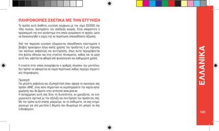 141
ΕΛΛΑNIKΑ
Το προϊόν αυτό διαθέτει εγγύηση σύμφωνα με τον νόμο 23/2003 της
10ης Ιουλίου. Διατηρήστε την απόδειξη αγοράς. Είναι απαραίτητη η
προσκόμισή της στο κατάστημα στο οποίο αγοράσατε το προϊόν, ώστε
να δικαιολογηθεί η ισχύς της σε περίπτωση οποιασδήποτε αξίωσης.
Από την παρούσα εγγύηση εξαιρούνται οποιαδήποτε ελαττώματα ή
βλάβες προκύψουν λόγω κακής χρήσης του προϊόντος ή μη τήρησης
των κανόνων ασφαλείας και συντήρησης, όπως αυτοί περιγράφονται
στα φύλλα οδηγιών και στις ετικέτες πλυσίματος, καθώς και τα μέρη
αυτά που υφίστανται φθορά από φυσιολογική και καθημερινή χρήση.
Η ετικέτα στην οποία αναγράφεται ο αριθμός πλαισίου του μοντέλου,
δεν πρέπει να αφαιρείται σε καμία περίπτωση καθώς περιέχει σημαντι-
κές πληροφορίες.
Προσοχή!
Για μέγιστη ασφάλεια και εξυπηρέτηση όσον αφορά το καινούριο σας
προϊόν JANÉ, είναι πολύ σημαντικό να συμπληρώσετε την κάρτα κατα-
χώρησης που θα βρείτε στον ιστότοπο www.jane.es
Η καταχώρηση αυτή σας δίνει τη δυνατότητα, αν χρειάζεται, να ενη-
μερώνεστε σχετικά με την εξέλιξη και συντήρηση του προϊόντος σας.
Με τον τρόπο αυτό επίσης μπορούμε, αν το επιθυμείτε, να σας ενημε-
ρώνουμε για νέα μοντέλα ή θέματα που θεωρούμε ότι μπορεί να σας
ενδιαφέρουν.
ΠΛΗΡΟΦΟΡΙΕΣ ΣΧΕΤΙΚΑ ΜΕ ΤΗΝ ΕΓΓΥΗΣΗ
 