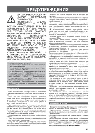 41
RU
ДОНАЧАЛАИСПОЛЬЗОВАНИЯ
ИЗДЕЛИЯ ВНИМАТЕЛЬНО
ОЗНАКОМЬТЕСЬ С
ИНСТРУКЦИЕЙ. БЕРЕЖНО
ХРАНИТЕ ЕЁ ДЛЯ
БУДУЩИХ КОНСУЛЬТАЦИЙ. ЕСЛИ ВЫ
ПРОИГНОРИРУЕТЕ ЭТИ ИНСТРУКЦИИ,
ПОД УГРОЗОЙ МОЖЕТ ОКАЗАТЬСЯ
БЕЗОПАСНОСТЬ ВАШЕГО РЕБЁНКА.
ОБЕСПЕЧЕНИЕ БЕЗОПАСНОСТИ
МАЛЫША - ВАША ОТВЕТСТВЕННОСТЬ.
ВНИМАНИЕ! НИКОГДА НЕ ОСТАВЛЯЙТЕ
МАЛЫША БЕЗ ПРИСМОТРА, ТАК КАК
ЭТО МОЖЕТ БЫТЬ ОПАСНО. БУДЬТЕ
ПРЕДЕЛЬНО ВНИМАТЕЛЬНЫ ПРИ
ИСПОЛЬЗОВАНИИ ИЗДЕЛИЯ.
ВСЕГДА ПРАВИЛЬНО ФИКСИРУЙТЕ И
РЕГУЛИРУЙТЕ РЕМНИ БЕЗОПАСНОСТИ,
ЧТОБЫ МАЛЫШ НЕ МОГ СОСКОЛЬЗНУТЬ
ИЛИ УПАСТЬ C ИЗДЕЛИЯ.
БЕЗОПАСНОСТЬ
РЕМНИ БЕЗОПАСНОСТИ
Рис. 46 - деталь R8
ПРЕДУПРЕЖДЕНИЯ
 
