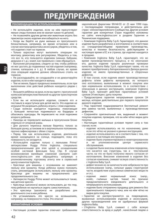 42
RU
РЕКОМЕНДАЦИИ ПО ИСПОЛЬЗОВАНИЮ
ГАРАНТИЙНЫЕ УСЛОВИЯ
ПРЕДУПРЕЖДЕНИЯ
 