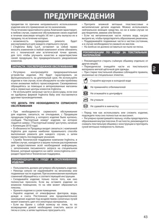 43
RU
ЗАПЧАСТИ / ПОСЛЕПРОДАЖНОЕ ОБСЛУЖИВАНИЕ
ЧТО ДЕЛАТЬ ПРИ НЕОБХОДИМОСТИ СЕРВИСНОГО
ОБСЛУЖИВАНИЯ
РЕКОМЕНДАЦИИ ПО УХОДУ И ОБСЛУЖИВАНИЮ
ИЗДЕЛИЯ
РЕКОМЕНДАЦИИ ПО УХОДУ ЗА ТЕКСТИЛЬНЫМ
МАТЕРИАЛОМ
ПРЕДУПРЕЖДЕНИЯ
 