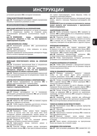 45
RU
ИНСТРУКЦИИ
C6
УХОД ЗА ВНУТРЕННЕЙ ОБШИВКОЙ
рис. 28
АВТОКРЕСЛО HUGGY PRIME
ФИКСАЦИЯ АВТОКРЕСЛА НА ОПОРНОЙ РАМЕ
рис. 29
рис. 30 ВНИМАНИЕ: перед использованием
автокресла, убедитесь в том, что оно правильно
зафиксировано на раме.
СЪЕМ АВТОКРЕСЛА С РАМЫ
рис. 31 S1
рис. 32
ПРОГУЛОЧНЫЙ БЛОК QUAD
ФИКСАЦИЯ ПРОГУЛОЧНОГО БЛОКА НА ОПОРНОЙ
РАМЕ
рис. 33
рис. 34 ВНИМАНИЕ: до того как использовать
автокресло, убедитесь в том, что оно правильно
зафиксировано по обеим сторонам рамы.
рис. 35
СНЯТИЕ ПРОГУЛОЧНОГО БЛОКА С ОПОРНОЙ РАМЫ
рис. 36 R5
ВНИМАНИЕ: никогда не расцеплять/не сцеплять
сиденье с сидящим ребенком.
РЕГУЛИРОВАНИЕ СПИНКИ
рис. 37
R6
РЕГУЛИРОВАНИЕ ПОДНОЖКИ
рис. 38 R7
рис. 39
РЕМНИ БЕЗОПАСНОСТИ
рис. 40
рис. 41
рис. 42
рис. 43
R8
рис. 44
ВНИМАНИЕ! Если это условие не выполняется, малыш
может выпасть или соскользнуть с прогулочного
блока и пораниться.
ЗАКРЕПЛЕНИЕ ПОРУЧНЯ
рис. 45 R1
R9
R10
рис. 46
(R9
КРЕПЛЕНИЕ КАПЮШОНА
рис. 47 H1
R11
H3 H4
рис. 48 R2
H2
рис. 49
ОТЦЕПКА КАПЮШОНА ОТ КОЛЯСКИ
рис. 50
УХОД ЗА ОБШИВКОЙ КАПЮШОНА
рис. 51
H5
H6
рис. 52
(H7 H8 H6
рис. 53
H7 H8
рис. 54
H9
H7
H8
рис. 55
H5 H1-
H2
ЧЕХОЛ НА НОЖКИ (ЕСЛИ ПРИСУТСТВУЕТ)
рис. 56 R3
рис. 57 F1
F2
рис. 58 F3
рис. 59
рис. 60
ДОЖДЕВИК (ПРИ НАЛИЧИИ)
рис. 61 R4
 