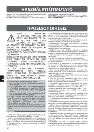 70
EL
ΔΙΑΒΑΣΤΕ ΠΡΟΣΕΚΤΙΚΑ
ΤΙΣ ΟΔΗΓΙΕΣ ΠΡΙΝ ΑΠΟ ΤΗ
ΧΡΗΣΗ ΚΑΙ ΦΥΛΑΞΤΕ ΤΙΣ ΓΙΑ
ΝΑ ΤΙΣ ΣΥΜΒΟΥΛΕΥΕΣΤΕ ΣΤΟ
ΜΕΛΛΟΝ. ΑΝ ΔΕΝ ΤΗΡΕΙΤΕ
ΜΕ ΠΡΟΣΟΧΗ ΤΙΣ ΠΑΡΟΥΣΕΣ ΟΔΗΓΙΕΣ,
ΜΠΟΡΕΙ ΝΑ ΤΕΘΕΙ ΣΕ ΚΙΝΔΥΝΟ Η
ΑΣΦΑΛΕΙΑ ΤΟΥ ΠΑΙΔΙΟΥ ΣΑΣ.
Η ΑΣΦΑΛΕΙΑΤΟΥ ΠΑΙΔΙΟΥ ΑΠΟΤΕΛΕΙ ΔΙΚΗ
ΣΑΣ ΕΥΘΥΝΗ.
ΠΡΟΣΟΧΗ! ΜΗΝ ΑΦΗΝΕΤΕ ΠΟΤΕ ΤΟ ΠΑΙΔΙ
ΧΩΡΙΣ ΕΠΙΤΗΡΗΣΗ: ΜΠΟΡΕΙ ΝΑ ΕΙΝΑΙ
ΕΠΙΚΙΝΔΥΝΟ. ΟΤΑΝ ΧΡΗΣΙΜΟΠΟΙΕΙΤΕ
ΤΟ ΠΡΟΪΌΝ, ΕΧΕΤΕ ΤΗΝ ΠΡΟΣΟΧΗ ΣΑΣ
ΤΕΤΑΜΕΝΗ.
ΓΙΑ ΝΑ ΑΠΟΦΎΓΕΤΕ ΣΟΒΑΡΟΎΣ
ΤΡΑΥΜΑΤΙΣΜΟΎΣ ΛΌΓΩ ΠΤΏΣΗΣ
ΚΑΙ/Ή ΟΛΊΣΘΗΣΗΣ, ΧΡΗΣΙΜΟΠΟΙΕΊΤΕ
ΠΆΝΤΑ ΤΙΣ ΖΏΝΕΣ ΑΣΦΑΛΕΊΑΣ ΣΩΣΤΆ
ΚΟΥΜΠΩΜΈΝΕΣ ΚΑΙ ΡΥΘΜΙΣΜΈΝΕΣ.
ΠΟΡΤ ΜΠΕΜΠΕ.
ΑΣΦΑΛΕΙΑ
ΠΡΟΕΙΔΟΠΟΙΗΣΕΙΣ
HASZNÁLATI ÚTMUTATÓ
68. ábra
FIGYELEM! Használat előtt ellenőrizze, hogy megfelelően
húzta-e fel a huzatot.
 