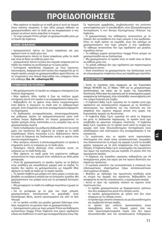 71
EL
ΖΩΝΕΣ ΑΣΦΑΛΕΙΑΣ
Εικ. 46 - ειδικότερα R8
ΣΥΜΒΟΥΛΕΣ ΓΙΑ ΤΗ ΧΡΗΣΗ
ΟΡΟΙ ΕΓΓΥΗΣΗΣ
ΠΡΟΕΙΔΟΠΟΙΗΣΕΙΣ
 