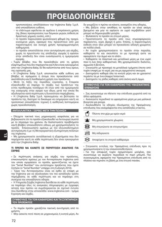 72
EL
ΑΝΤΑΛΛΑΚΤΙΚΑ / ΣΕΡΒΙΣ ΜΕΤΑ ΤΗΝ ΠΩΛΗΣΗ
ΤΙ ΠΡΕΠΕΙ ΝΑ ΚΑΝΕΤΕ ΣΕ ΠΕΡΙΠΤΩΣΗ ΑΝΑΓΚΗΣ ΓΙΑ
ΣΕΡΒΙΣ
ΣΥΜΒΟΥΛΕΣ ΓΙΑ ΤΟΝ ΚΑΘΑΡΙΣΜΟ ΚΑΙ ΤΗ ΣΥΝΤΗΡΗΣΗ
ΤΟΥ ΠΡΟΪΟΝΤΟΣ
ΣΥΜΒΟΥΛΕΣ ΓΙΑ ΤΟΝ ΚΑΘΑΡΙΣΜΟ ΤΗΣ ΥΦΑΣΜΑΤΙΝΗΣ
ΕΠΕΝΔΥΣΗΣ
ΠΡΟΕΙΔΟΠΟΙΗΣΕΙΣ
 