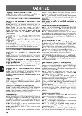 74
EL
ΟΔΗΓΙΕΣ
ΣΥΝΤΗΡΗΣΗ ΤΗΣ ΕΣΩΤΕΡΙΚΗΣ ΕΠΕΝΔΥΣΗΣ
Εικ. 28
ΚΑΘΙΣΜΑ ΑΥΤΟΚΙΝΗΤΟΥ HUGGY PRIME
ΑΓΚΙΣΤΡΩΣΗ ΤΟΥ ΚΑΘΙΣΜΑΤΟΣ ΑΥΤΟΚΙΝΗΤΟΥ ΣΤΟ
ΠΛΑΙΣΙΟ
Εικ. 29
Εικ. 30 ΠΡΟΣΟΧΗ: πριν από τη χρήση πρέπει να
βεβαιώνεστε πάντα ότι το κάθισμα είναι σωστά
αγκιστρωμένο.
ΑΠΑΓΚΙΣΤΡΩΣΗ ΤΟΥ ΚΑΘΙΣΜΑΤΟΣ ΑΥΤΟΚΙΝΗΤΟΥ ΑΠΟ
ΤΟ ΠΛΑΙΣΙΟ
Εικ. 31 S1
Εικ. 32
ΚΑΘΙΣΜΑ ΠΕΡΙΠΑΤΟΥ QUAD
ΑΓΚΙΣΤΡΩΣΗ ΤΟΥ ΚΑΘΙΣΜΑΤΟΣ ΠΕΡΙΠΑΤΟΥ ΣΤΟ
ΠΛΑΙΣΙΟ
Εικ. 33
Εικ. 34 ΠΡΟΣΟΧΗ: πριν από τη χρήση, βεβαιωθείτε ότι
το κάθισμα περιπάτου είναι πάντα σωστά αγκιστρωμένο
και από τις δυο πλευρές.
Εικ. 35
ΑΠΑΓΚΙΣΤΡΩΣΗ ΤΟΥ ΚΑΘΙΣΜΑΤΟΣ ΠΕΡΙΠΑΤΟΥ ΑΠΟ ΤΟ
ΠΛΑΙΣΙΟ
Εικ. 36 R5
ΠΡΟΣΟΧΗ: μην εκτελείτε ποτέ τη διαδικασία αυτή με το
παιδί επάνω.
ΡΥΘΜΙΣΗ ΤΗΣ ΠΛΑΤΗΣ
Εικ. 37
R6
ΡΥΘΜΙΣΗ ΤΟΥ ΥΠΟΠΟΔΙΟΥ ΣΤΗΡΙΞΗΣ ΠΟΔΙΩΝ
Εικ. 38 R7
Εικ. 39
ΖΩΝΕΣ ΑΣΦΑΛΕΙΑΣ
Εικ. 40
Εικ. 41
Εικ. 42
Εικ. 43
R8
Εικ. 44
ΠΡΟΣΟΧΗ! Αν δεν τηρήσετε αυτή την προφύλαξη, το
παιδί μπορεί να πέσει ή να γλιστρήσει και πιθανόν να
τραυματιστεί.
ΑΓΚΙΣΤΡΩΣΗ ΤHΣ ΠΡΟΣΤΑΤΕΥΤΙΚΗΣ ΜΠΑΡΑΣ
Εικ. 45
(R1 R9
R10
Εικ. 46
R9
ΑΓΚΙΣΤΡΩΣΗ ΤΗΣ ΚΟΥΚΟΥΛΑΣ
Εικ. 47 H1
R11
H3 H4
Εικ. 48
(R2 H2
Εικ. 49
ΑΠΑΓΚΙΣΤΡΩΣΗ ΤΗΣ ΚΟΥΚΟΥΛΑΣ ΑΠΟ ΤΟ ΚΑΡΟΤΣΑΚΙ
Εικ. 50
ΣΥΝΤΗΡΗΣΗ ΤΗΣ ΕΠΕΝΔΥΣΗΣ ΤΗΣ ΚΟΥΚΟΥΛΑΣ
Εικ. 51
H5
H6
Εικ. 52 H7
H8 H6
Εικ. 53
H7 H8
Εικ. 54
H9
H7
H8
Εικ. 55
H5
H1-H2
ΠΟΔΟΣΑΚΟΣ (ΑΝ ΔΙΑΤΙΘΕΤΑΙ)
Εικ. 56 R3
Εικ. 57 F1
F2
Εικ. 58 F3
Εικ. 59
Εικ. 60
 