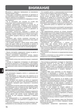 76
BG
ПРЕДПАЗНИ КОЛАНИ
Сх. 46 - част
R8
СЪВЕТИ ЗА УПОТРЕБА
УСЛОВИЯ НА ГАРАНЦИЯТА
ВНИМАНИЕ
 