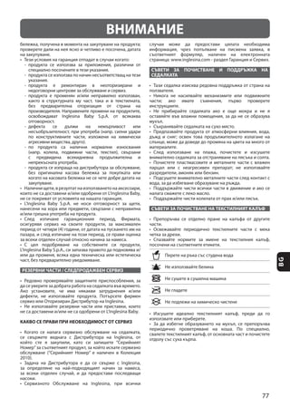 77
BGРЕЗЕРВНИ ЧАСТИ / СЛЕДПРОДАЖБЕН СЕРВИЗ
КАКВО СЕ ПРАВИ ПРИ НЕОБХОДИМОСТ ОТ СЕРВИЗ
СЪВЕТИ ЗА ПОЧИСТВАНЕ И ПОДДРЪЖКА НА
СЕДАЛКАТА
СЪВЕТИ ЗА ПОЧИСТВАНЕ НА ТЕКСТИЛНИЯТ КАЛЪФ
ВНИМАНИЕ
 