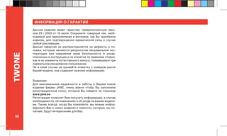 98
TWONE ИНФОРМАЦИЯ О ГАРАНТИИ
Данное изделие имеет гарантию, предусмотренную зако-
ном 23 / 2003 от 10 июля. Сохраните товарный чек, необ-
ходимый для предъявления в магазине, где Вы приобрели
изделие, для подтверждения юридической силы в случае
любой рекламации.
Данная гарантия не распространяется на дефекты и по-
ломки, которые являются результатом неправильной экс-
плуатации или нарушения норм безопасности и ухода,
описанных в инструкции и на этикетке по правилам стирки,
как и на элементы естественного износа, появившиеся при
нормальном ежедневном пользовании.
Ни в коем случае не срывайте этикетку с номером шасси
Вашей модели, она содержит важную информацию.
Внимание:
Для максимальной надежности и заботы о Вашем новом
изделии фирмы JANÉ, очень важно чтобы Вы заполнили
регистрационный талон, который Вы найдете на странице
www.jane.es
Регистрация позволит Вам получать информацию, в случае
необходимости, об изменениях и об уходе за вашим издели-
ем. Также всегда, когда Вы пожелаете, мы можем инфор-
мировать Вас о новых моделях и новостях, которые, мы по-
лагаем, будут интересными для Вас.
 