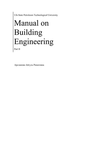 Ufa State Petroleum Technological University
Manual on
Building
Engineering
Part II
Арсланова Айгуль Ринатовна
 