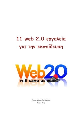11 web 2.0 εργαλεία
 για την εκπαίδευση




      Γενικό Λύκειο Πεντάπολης
            Μάιος 2012
 
