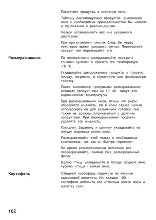 162
¥o¯ec¹å¹e ÿpoªº®¹¾ ­ xoæoª¸º÷ ÿeñ¿.
™a¢æåýº pe®o¯e¸ªºe¯¾x ÿpoªº®¹o­, ªåaÿaµo¸o­
­eca å ¸eo¢xoªå¯¾x ÿpå¸aªæe²¸oc¹e¼ ¾ ¸a¼ªe¹e
­ ÿpåæo²e¸åå ® pe®o¯e¸ªaýåø¯.
Heæ¿µø ºc¹a¸a­æå­a¹¿ ­ec ­¸e º®aµa¸¸o¨o
ªåaÿaµo¸a.
¥på ÿpå¨o¹o­æe¸åå ¯¸o¨åx ¢æ÷ª ¾ ñepeµ
¸e®o¹opoe ­pe¯ø ºcæ¾òå¹e cå¨¸aæ. ¥epe­ep¸å¹e
ÿpoªº®¹ åæå ÿepe¯eòa¼¹e e¨o.
¥o ­oµ¯o²¸oc¹å µa¯opa²å­a¼¹e ÿpoªº®¹¾
¹o¸®å¯å ®ºc®a¯å å xpa¸å¹e ÿpå ¹e¯ÿepa¹ºpe
-18 °C.
š®æaª¾­a¼¹e µa¯opo²e¸¸¾e ÿpoªº®¹¾ ­ ÿæoc®º÷
ÿocºªº, ¸aÿpå¯ep, ­ c¹e®æø¸¸º÷ åæå íapíopo­º÷
¹apeæ®º.
¥ocæe ­¾ÿoæ¸e¸åø ÿpo¨pa¯¯¾ paµ¯opa²å­a¸åø
oc¹a­¿¹e ÿpoªº®¹ eóe ¸a 10Ă-Ă30 ¯å¸º¹ ªæø
­¾pa­¸å­a¸åø ¹e¯ÿepa¹ºp¾.
¥på paµ¯opa²å­a¸åå ¯øca, ÿ¹åý¾ åæå p¾¢¾
o¢paµºe¹cø ²åª®oc¹¿. Hå ­ ®oe¯ cæºñae ¸eæ¿µø
åcÿoæ¿µo­a¹¿ ee ªæø ªaæ¿¸e¼òe¼ ¨o¹o­®å, o¸a
¹a®²e ¸e ªoæ²¸a coÿpå®aca¹¿cø c ªpº¨å¯å
ÿpoªº®¹a¯å. ¥på ÿepe­opañå­a¸åå ÿpoªº®¹a
ºªaæø¼¹e õ¹º ²åª®oc¹¿.
¦o­øªå¸º, ¢apa¸å¸º å c­å¸å¸º º®æaª¾­a¼¹e ¸a
ÿocºªº ²åpo­¾¯ cæoe¯ ­¸åµ.
Paµ¯opa²å­a¼¹e xæe¢ ¹oæ¿®o ­ ¸eo¢xoªå¯¾x
®oæåñec¹­ax, ¹a® ®a® o¸ ¢¾c¹po ñepc¹­ee¹.
o ­pe¯ø paµ¯opa²å­a¸åø ¸ec®oæ¿®o paµ
ÿepe­opañå­a¼¹e, c¸å¯aø º²e paµ¯opo²e¸¸¾¼
íapò.
Ýeæº÷ ÿ¹åýº º®æaª¾­a¼¹e ­ ÿocºªº ¨pºª®o¼ ­¸åµ,
®ºcoñ®å ÿ¹åý¾ - ®o²e¼ ­¸åµ.
O¹­ap¸o¼ ®ap¹oíeæ¿ ÿope²¿¹e ¸a ®ºcoñ®å
oªå¸a®o­o¼ ­eæåñå¸¾. Ha ®a²ª¾e 100 ¨
®ap¹oíeæø ªo¢a­¿¹e ª­e c¹oæo­¾e æo²®å ­oª¾ å
óeÿo¹®º coæå.
Paµ¯opa²å­a¸åe
Žap¹oíeæ¿
 