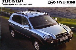 Hyundai Tucson. Руководство по эксплуатации.