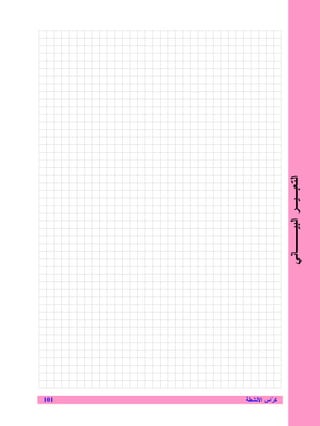 ‫101‬      ‫ﺭ‬
‫ﻜ ‪‬ﺍﺱ ﺍﻷﻨﺸﻁﺔ‬
               ‫ﺍﻝﺘﻌﺒـﻴـﺭ ﺍﻝﺒﻴـــﺎﻨﻲ‬
 