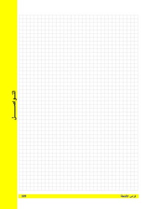 ‫ﺍﻝﺘـﻭﺍﺼـــل‬




              ‫901‬   ‫ﻜﺭﺍﺱ ﺍﻷﻨﺸﻁﺔ‬
 