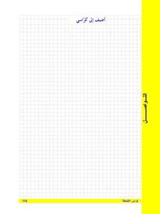 ‫ﺃﺿﻴﻒ ﺇﱃ ﻛ ‪‬ﺍﺳﻲ‬
         ‫ﺮ‬




                                     ‫ﺍﻝﺘـﻭﺍﺼـــل‬




‫611‬                    ‫ﻜﺭﺍﺱ ﺍﻷﻨﺸﻁﺔ‬
 