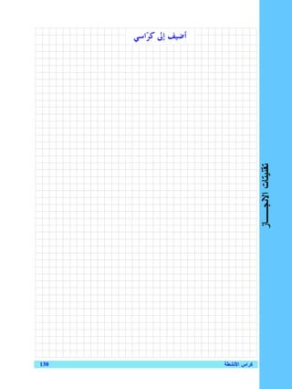 ‫ﺃﺿﻴﻒ ﺇﱃ ﻛ ‪‬ﺍﺳﻲ‬
         ‫ﺮ‬




                                     ‫ﺘﻘﻨﻴﺘﺎﺕ ﺍﻻﻨﺠــﺎﺯ‬




‫031‬                    ‫ﻜﺭﺍﺱ ﺍﻷﻨﺸﻁﺔ‬
 