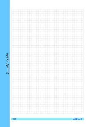 ‫ﺘﻘﻨﻴﺘﺎﺕ ﺍﻻﻨﺠــﺎﺯ‬




  ‫131‬
‫ﻜﺭﺍﺱ ﺍﻷﻨﺸﻁﺔ‬
 