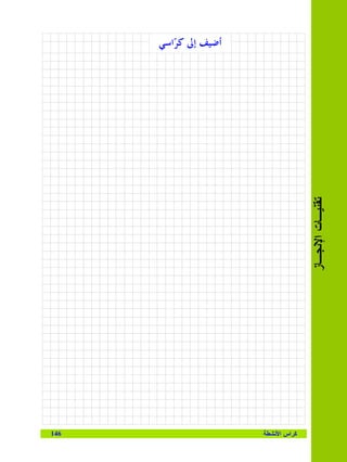 ‫ﺃﺿﻴﻒ ﺇﱃ ﻛ ‪‬ﺍﺳﻲ‬
         ‫ﺮ‬




                                     ‫ﺘﻘﻨﻴـﺎﺕ ﺍﻹﻨﺠـﺎﺯ‬




‫641‬                    ‫ﻜﺭﺍﺱ ﺍﻷﻨﺸﻁﺔ‬
 