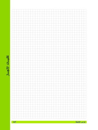 ‫ﺘﻘﻨﻴـﺎﺕ ﺍﻹﻨﺠـﺎﺯ‬




‫741‬
‫ﻜﺭﺍﺱ ﺍﻷﻨﺸﻁﺔ‬
 