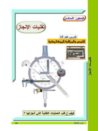 ‫ﺍﻝﻤﺤﻭﺭ ﺍﻝﺴﺎﺩﺱ‬

  ‫ﺘﻘﻨﻴﺎﺕ ﺍﻹﻨﺠﺎﺯ‬
                                   ‫ﺍﻝﺩﺭﺱ ﻋﺩﺩ 51‬
                                    ‫وא א א‬               ‫א‬




                                                               ‫ﺘﻘﻨﻴـﺎﺕ ﺍﻹﻨﺠﺎﺯ‬




      ‫ﻜﻴﻑ ﺃﺭﺍﻗﺏ ﺍﻝﻌﻤﻠﻴﺎﺕ ﺍﻝﺘﻘﻨﻴﺔ ﺍﻝﺘﻲ ﺃﻨﺠﺯﺘﻬﺎ ؟‬

‫841‬                                               ‫آ اس ا‬
 