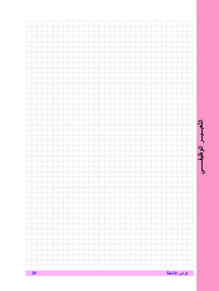 ‫02‬
‫ﻜﺭﺍﺱ ﺍﻷﻨﺸﻁﺔ‬
              ‫ﺍﻝ ﹼﻌﺒـﻴـﺭ ﺍﻝﻭﻅﻴﻔــﻲ‬
                              ‫ﺘ‬
 