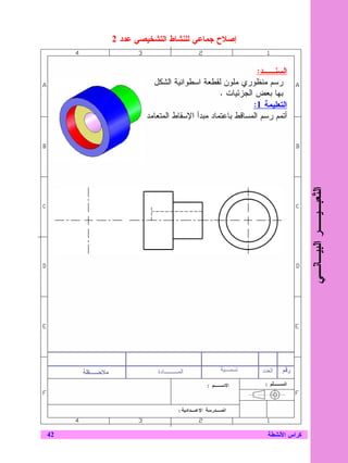 ‫ﺇﺼﻼﺡ ﺠﻤﺎﻋﻲ ﻝﻠﻨﺸﺎﻁ ﺍﻝﺘﺸﺨﻴﺼﻲ ﻋﺩﺩ 2‬


                                                           ‫ﺍﻝﺴﻨــﺩ:‬
                         ‫ﺭﺴﻡ ﻤﻨﻅﻭﺭﻱ ﻤﻠﻭﻥ ﻝﻘﻁﻌﺔ ﺍﺴﻁﻭﺍﻨﻴﺔ ﺍﻝﺸﻜل‬
                                               ‫ﺒﻬﺎ ﺒﻌﺽ ﺍﻝﺠﺯﺌﻴﺎﺕ .‬
                                                         ‫ﺍﻝﺘﻌﻠﻴﻤﺔ 1:‬
                       ‫ﺃﺘﻤﻡ ﺭﺴﻡ ﺍﻝﻤﺴﺎﻗﻁ ﺒﺎﻋﺘﻤﺎﺩ ﻤﺒﺩﺃ ﺍﻹﺴﻘﺎﻁ ﺍﻝﻤﺘﻌﺎﻤﺩ‬




                                                                            ‫ﺍﻝ ﹼﻌﺒـﻴــﺭ ﺍﻝﺒﻴـﺎﻨـﻲ‬
                                                                                             ‫ﺘ‬



     ‫ﻤﻼﺤــﻅﺔ‬              ‫ﺍﻝﻤـــﺎﺩﺓ‬           ‫ﺘﺴﻤـﻴﺔ‬        ‫ﺍﻝﻌﺩﺩ‬   ‫ﺭﻗﻡ‬




‫24‬                                                            ‫ﻜﺭﺍﺱ ﺍﻷﻨﺸﻁﺔ‬
 