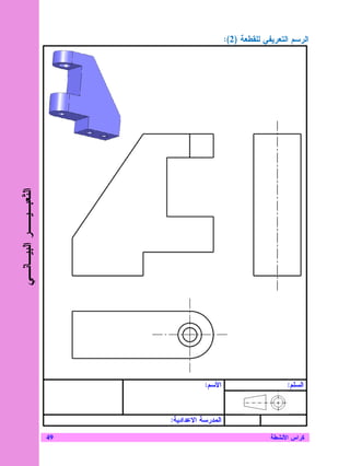‫ﺍﻝﺭﺴﻡ ﺍﻝﺘﻌﺭﻴﻔﻲ ﻝﻠﻘﻁﻌﺔ )2(:‬
‫ﺍﻝ ﹼﻌﺒـﻴــﺭ ﺍﻝﺒﻴـﺎﻨـﻲ‬
                 ‫ﺘ‬




                                        ‫ﺍﻷﺴﻡ:‬                       ‫ﺍﻝﺴﻠﻡ:‬



                             ‫ﺍﻝﻤﺩﺭﺴﺔ ﺍﻻﻋﺩﺍﺩﻴﺔ:‬

                        ‫94‬                                     ‫ﻜﺭﺍﺱ ﺍﻷﻨﺸﻁﺔ‬
 
