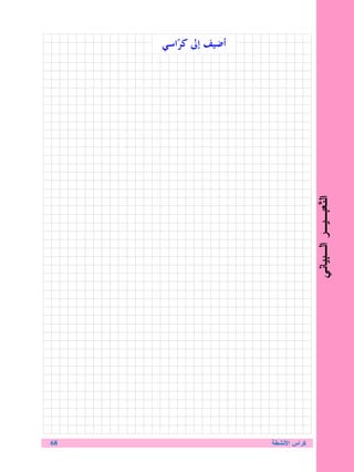 ‫ﺃﺿﻴﻒ ﺇﱃ ﻛ ‪‬ﺍﺳﻲ‬
        ‫ﺮ‬




                                    ‫ﺍﻝ ﹼﻌﺒـﻴـﺭ ﺍﻝـﺒﻴﺎﻨﻲ‬
                                                   ‫ﺘ‬




‫86‬                    ‫ﻜﺭﺍﺱ ﺍﻷﻨﺸﻁﺔ‬
 