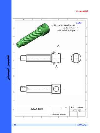 ‫ﺍﻝﻨﺸﺎﻁ ﻋﺩﺩ 4 :‬



                                                                                ‫ﺍﻝﺘﻌﻠﻴﻤﺔ:‬
                                            ‫- ﺃﺘ ‪‬ﻡ ﺭﺴﻡ ﺍﻝﻤﺴﻘﻁﻴﻥ:ﺍﻝﺭﺃﺴﻲ ﻭﺍﻝﻌﻠﻭﻱ.‬
                                                                            ‫ﻤ‬
                                                            ‫- ُﻨﺠﺯ ﺍﻝﻘﻁﺎﻉ ‪A-A‬‬ ‫ﺃ‬
                                                    ‫- ﺃﻀﻊ ﺍﻝﺘﺭﻗﻴﻡ ﺍﻝﻤﻨﺎﺴﺏ ﻝﻠﻭﻝﺏ.‬




                                                    ‫‪A‬‬
‫ﺍﻝﺘﻌﺒـﻴـﺭ ﺍﻝﺒﻴــﺎﻨﻲ‬




                                                                         ‫3:1‬
                           ‫ﺃﺩﺍﺓ ﻓﻙ ﺍﻝﺴﻼﺴل‬
                                  ‫‪‬‬




                      ‫98‬                                                         ‫ﻜﺭﺍﺱ ﺍﻷﻨﺸﻁﺔ‬
 
