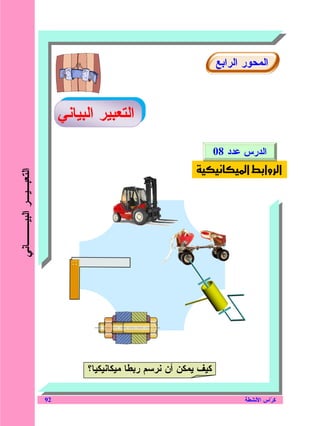 ‫ﺍﻝﻤﺤﻭﺭ ﺍﻝﺭﺍﺒﻊ‬



                            ‫ﺍﻝﺘﻌﺒﻴﺭ ﺍﻝﺒﻴﺎﻨﻲ‬

                                                                    ‫ﺍﻝﺩﺭﺱ ﻋﺩﺩ 80‬
                                                                         ‫א‬       ‫א وא‬
‫ﺍﻝﺘﻌﺒـﻴـﺭ ﺍﻝﺒﻴـــﺎﻨﻲ‬




                                 ‫ﻜﻴﻑ ﻴﻤﻜﻥ ﺃﻥ ﻨﺭﺴﻡ ﺭﺒﻁﺎ ﻤﻴﻜﺎﻨﻴﻜﻴﺎ؟‬

                       ‫29‬                                                  ‫ﻜ ‪‬ﺍﺱ ﺍﻷﻨﺸﻁﺔ‬
                                                                                    ‫ﺭ‬
 