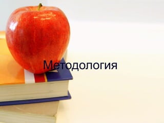 Методология  