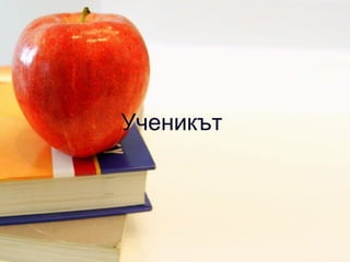 Ученикът  