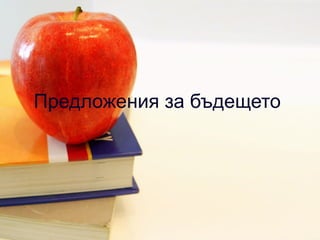Предложения за бъдещето  
