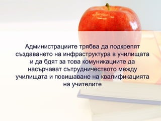 Администрациите трябва да подкрепят създаването на инфраструктура в училищата и да бдят за това комуникациите да насърчават сътрудничеството между училищата и повишаване на квалификацията на учителите 