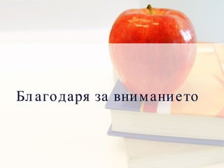 Благодаря за вниманието 